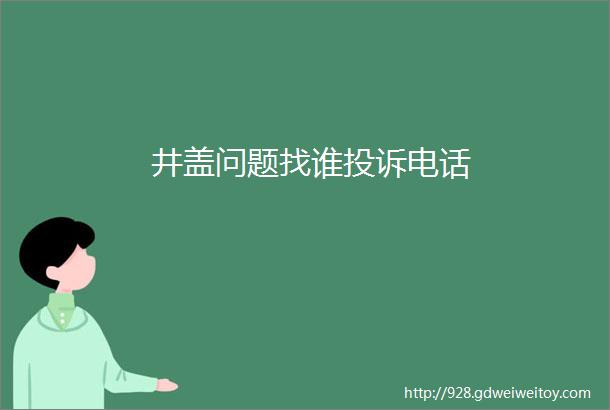 井盖问题找谁投诉电话